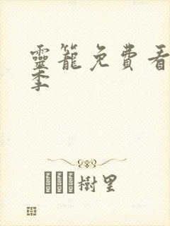 灵笼免费看第二季