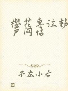 樱花专注动漫门户网站封面