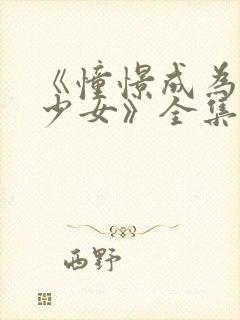 《憧憬成为魔法少女》全集在线观看封面