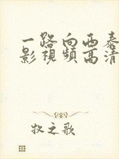 一路向西泰西电影视频高清全集免费观看