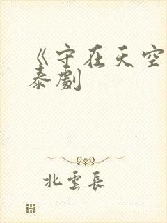 《守在天空旁》泰剧