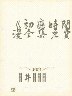 《初恋时间》动漫全集免费观看