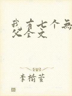 我有七个无敌师父全文