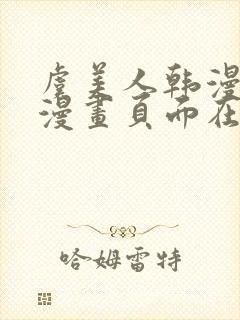 虞美人韩漫免费漫画页面在线看漫画