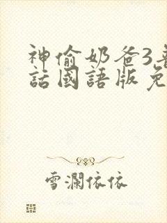 神偷奶爸3普通话国语版免费观看