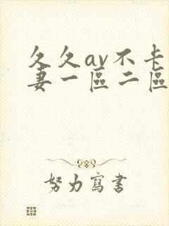 久久av不卡人妻一区二区三区