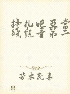 挣扎吧亚当君在线观看第二季免费