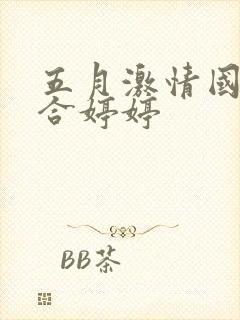 五月激情国产综合婷婷