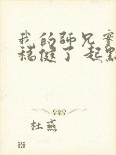 我的师兄实在太稳健了 起点