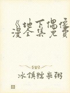 《地下偶像》日漫全集免费观看sana