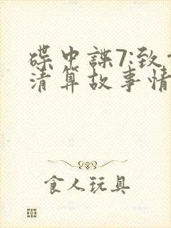 碟中谍7:致命清算故事情节