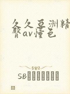 久久亚洲精品蜜臀av懂色