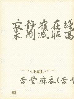 寂静岭在线观看未删减版高清