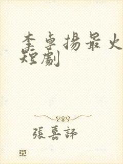 李卓扬最火十部短剧封面