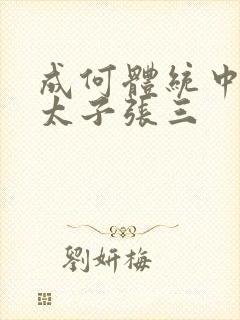 成何体统中的小太子张三