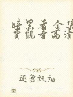 暗黑者 全集免费观看高清