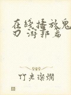 在线播放鬼灭之刃 游郭篇