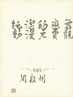 纯洁的恋舞曲 动漫免费观看