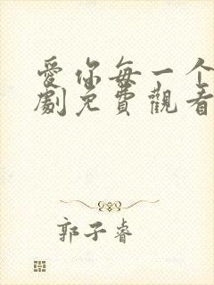 爱你每一个我泰剧免费观看封面