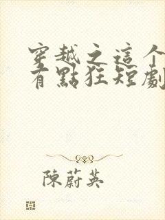 穿越之这个王妃有点狂短剧