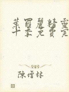 叶罗丽精灵梦第十季免费完整版