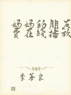 妈妈的朋友4免费在线播放