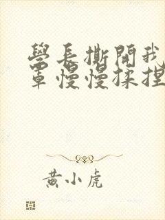 学长撕开我的乳罩慢慢揉捏小说