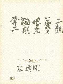 奔跑吧第二季第二期免费观看完整版封面