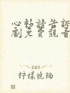 心动请告诉我短剧免费观看全集