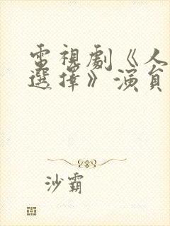 电视剧《人民的选择》演员表