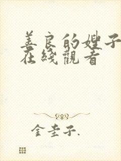 善良的嫂子高清在线观看