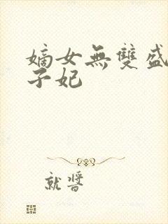 嫡女无双盛宠世子妃