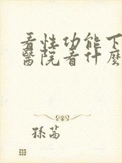 看性功能下降到医院看什么科