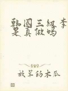 韩国三级李采潭是真做吗