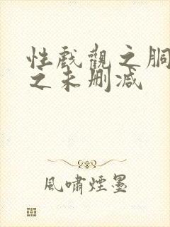 性戏观之胴体2之未删减