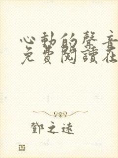 心动的声音漫画免费阅读在线全集下拉式