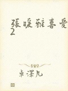张暖雅喜爱夜蒲2封面
