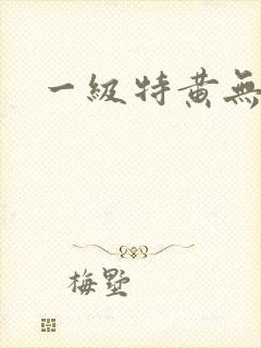 一级特黄无遮挡
