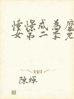 憧憬成为魔法少女第二季免费封面