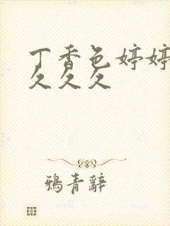 丁香色婷婷综合久久久