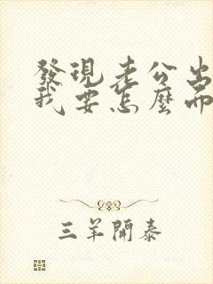 发现老公出轨后我要怎么面对