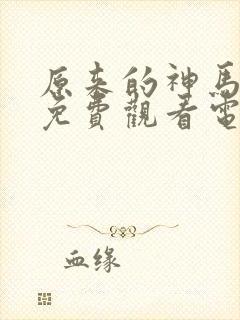 原来的神马琪琪免费观看电影