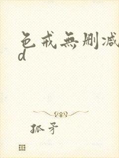 色戒无删减版hd