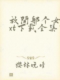 放开那个女巫txt下载全集下载封面