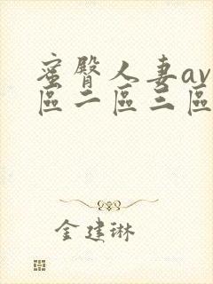 蜜臀人妻av一区二区三区