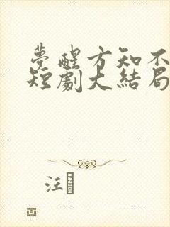 梦醒方知不可为短剧大结局