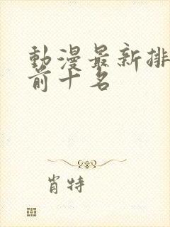 动漫最新排行榜前十名