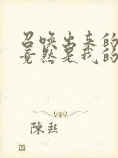 召唤出来的魅魔竟然是我的母亲,这个才是