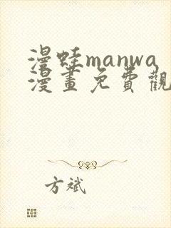 漫蛙manwa漫画免费观看