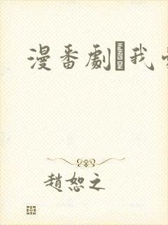 漫番剧·我爱你